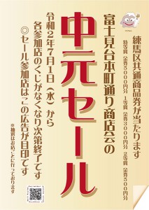 200701富士見台本町通り中元セール